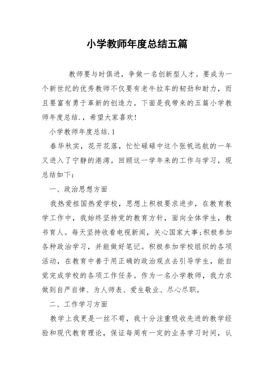 小学教师年度总结五篇.docx_第1页