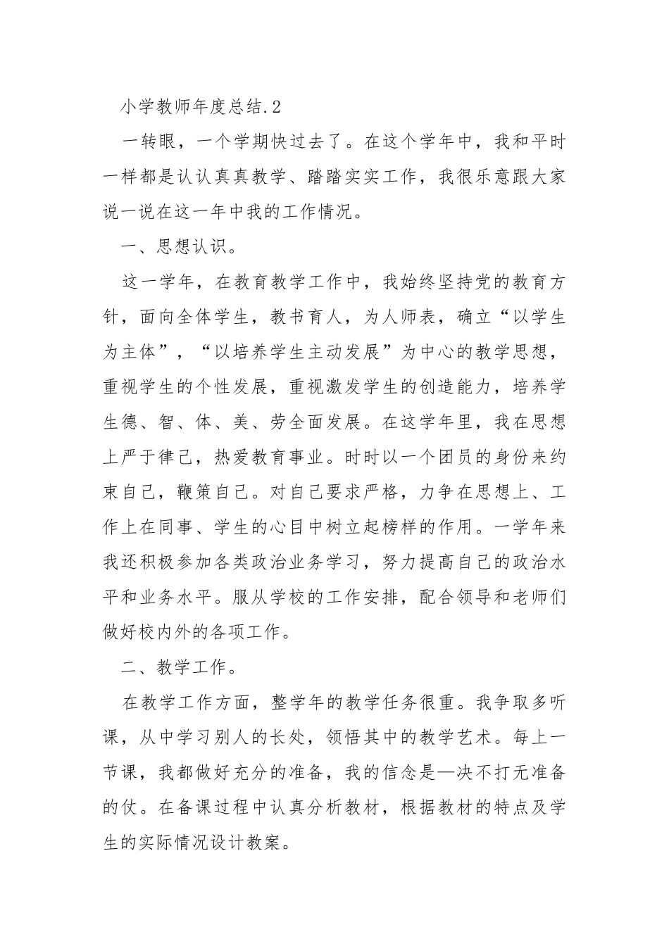 小学教师年度总结五篇.docx_第3页