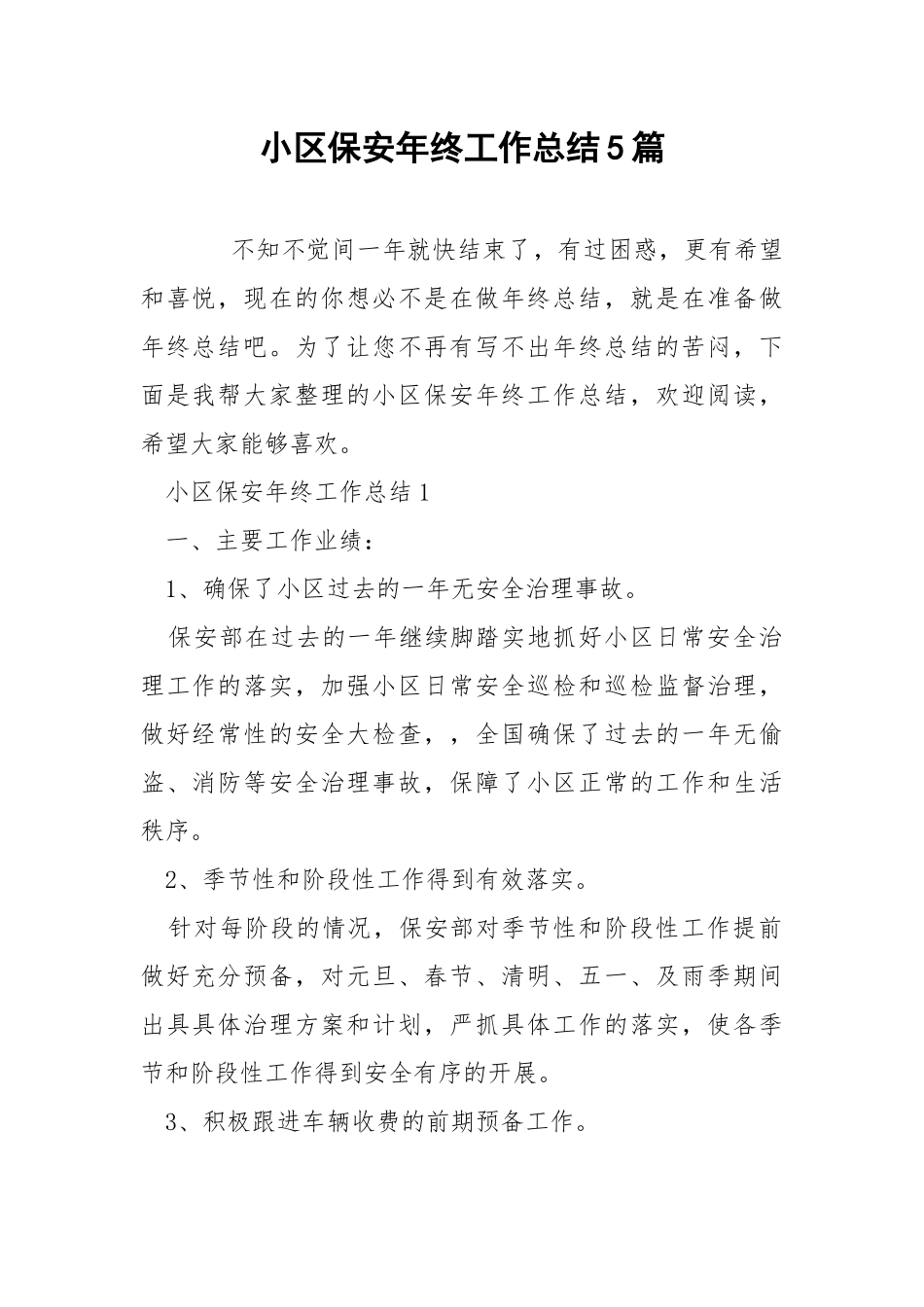 小区保安年终工作总结5篇.docx_第1页