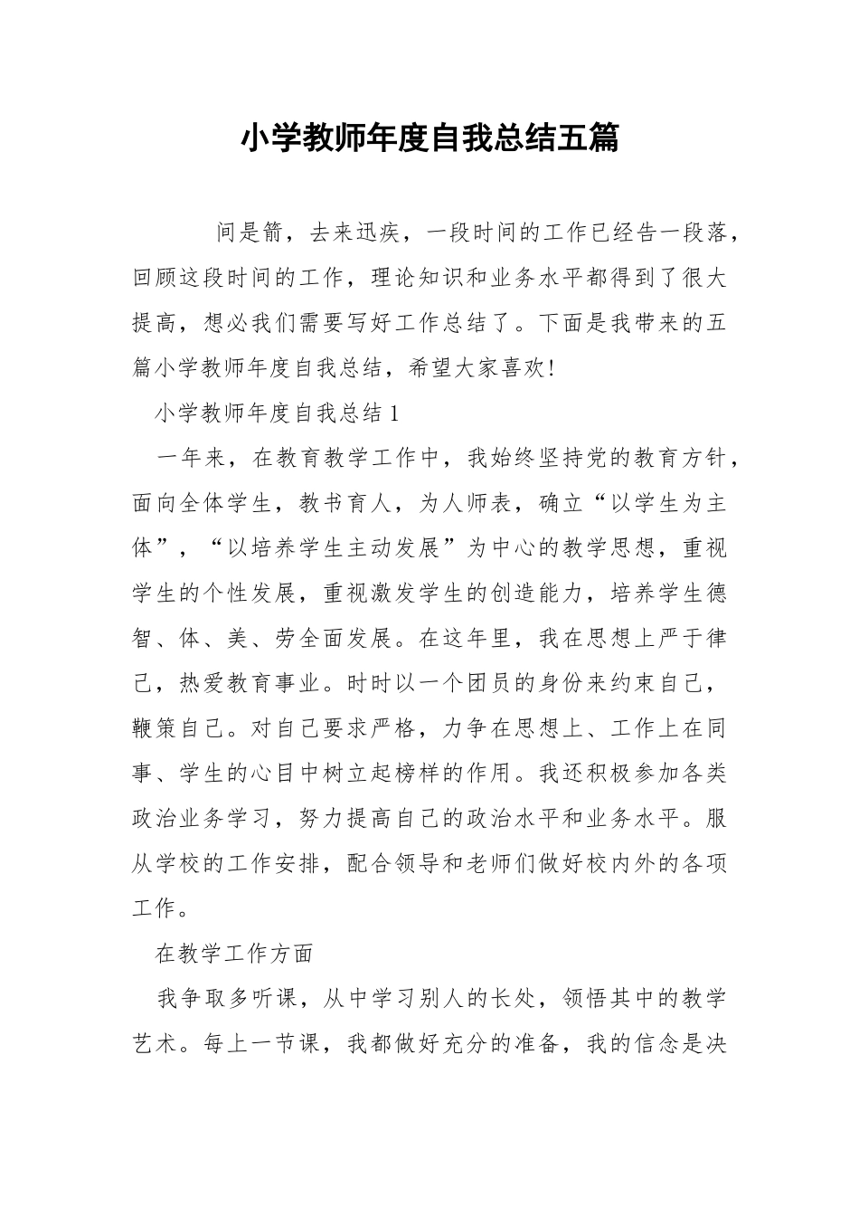 小学教师年度自我总结五篇.docx_第1页