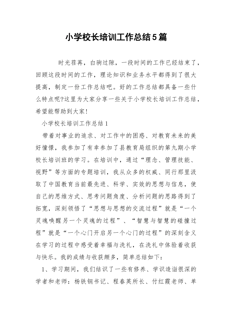 小学校长培训工作总结5篇.docx_第1页