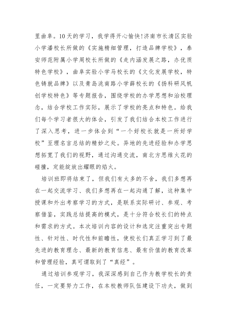 小学校长培训工作总结5篇.docx_第3页