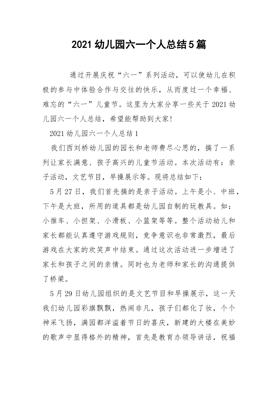 2021幼儿园六一个人总结5篇.docx_第1页