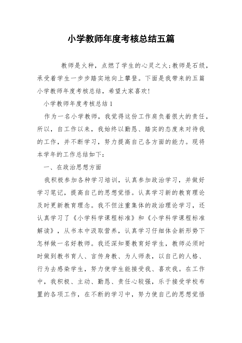 小学教师年度考核总结五篇.docx_第1页