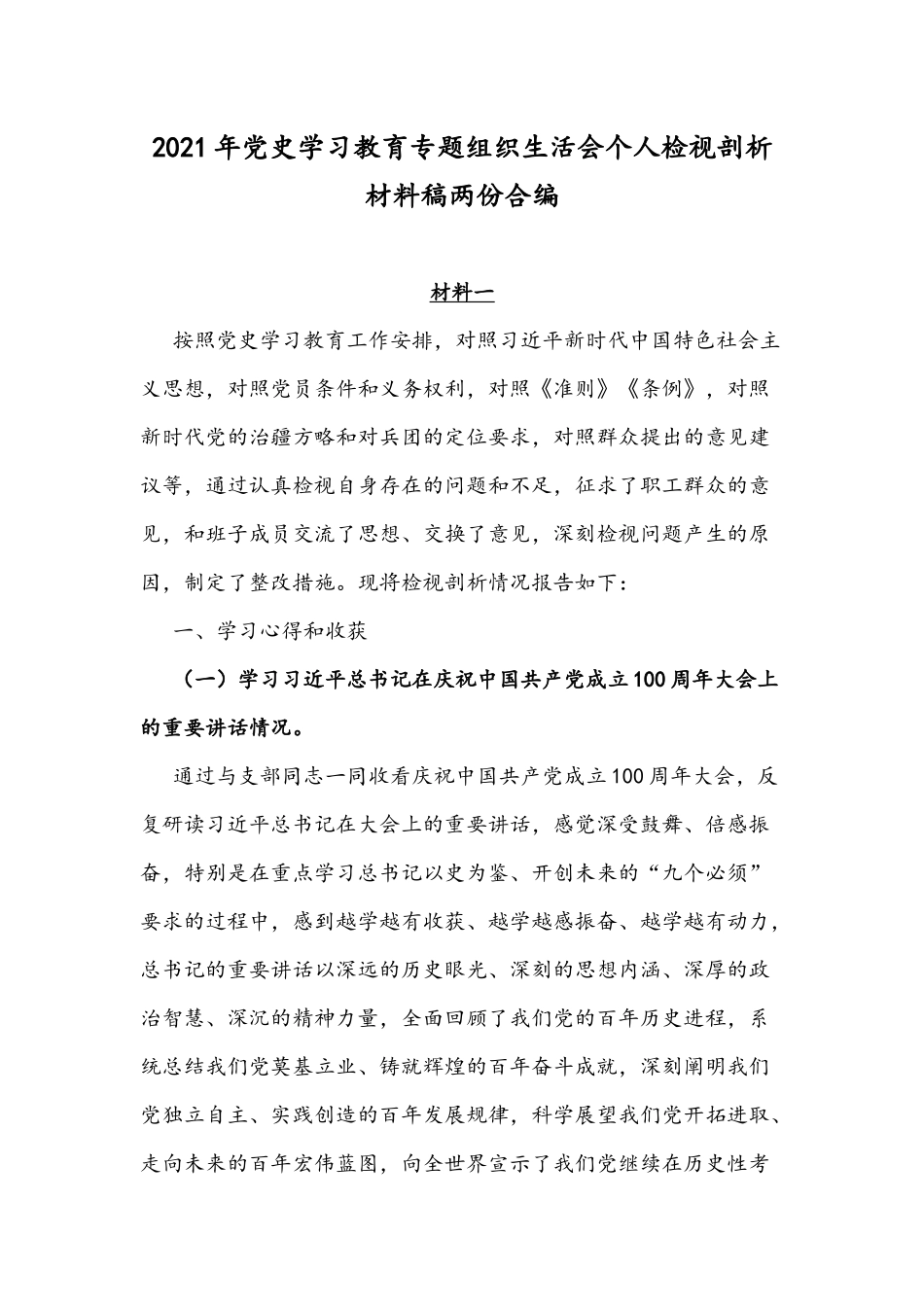 2021年党史学习教育专题组织生活会个人检视剖析材料稿两份合编.docx_第1页