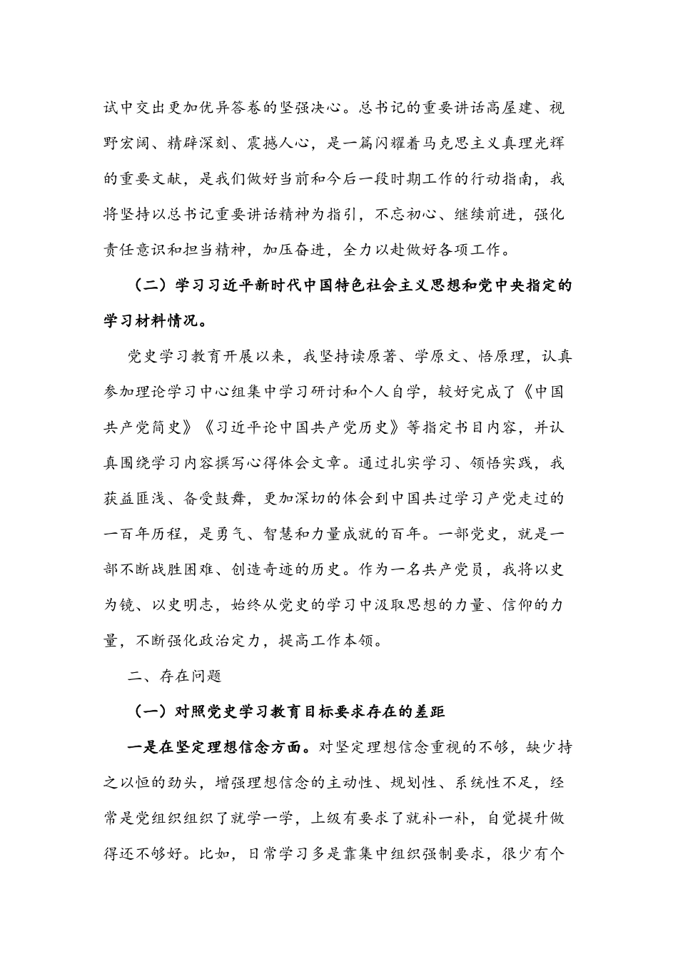 2021年党史学习教育专题组织生活会个人检视剖析材料稿两份合编.docx_第2页