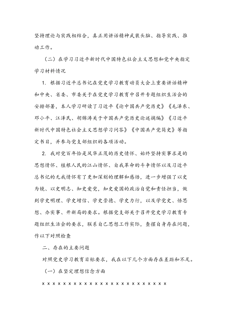 2021年党史学习教育专题组织生活会对照检查材料稿两份合编.docx_第2页
