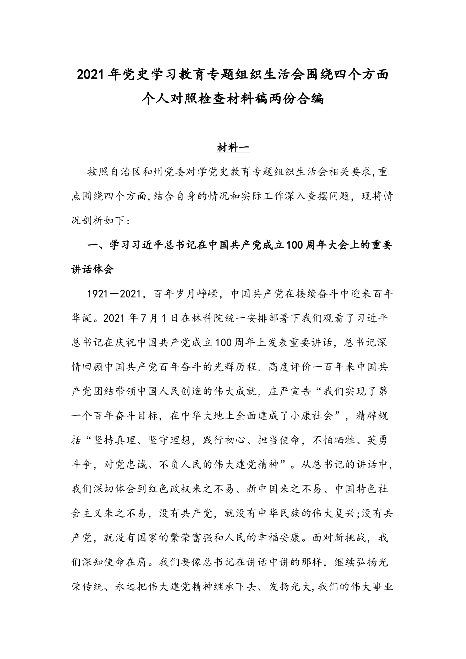2021年党史学习教育专题组织生活会围绕四个方面个人对照检查材料稿两份合编.docx_第1页