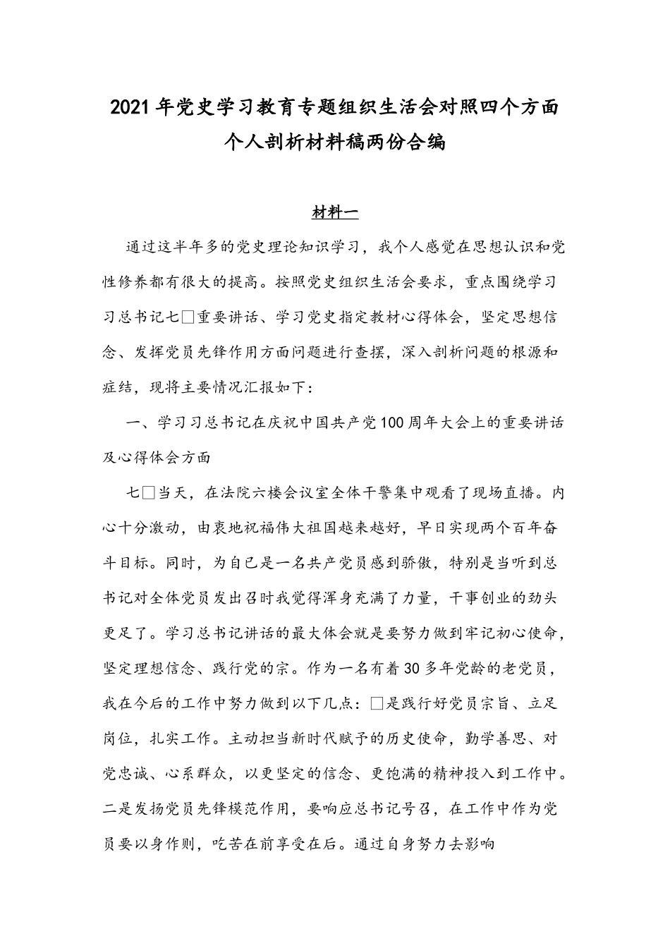 2021年党史学习教育专题组织生活会对照四个方面个人剖析材料稿两份合编.docx_第1页