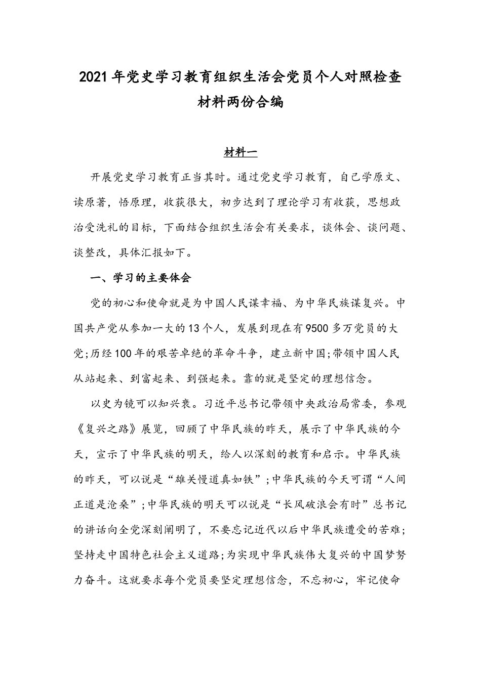 2021年党史学习教育组织生活会党员个人对照检查材料两份合编.docx_第1页