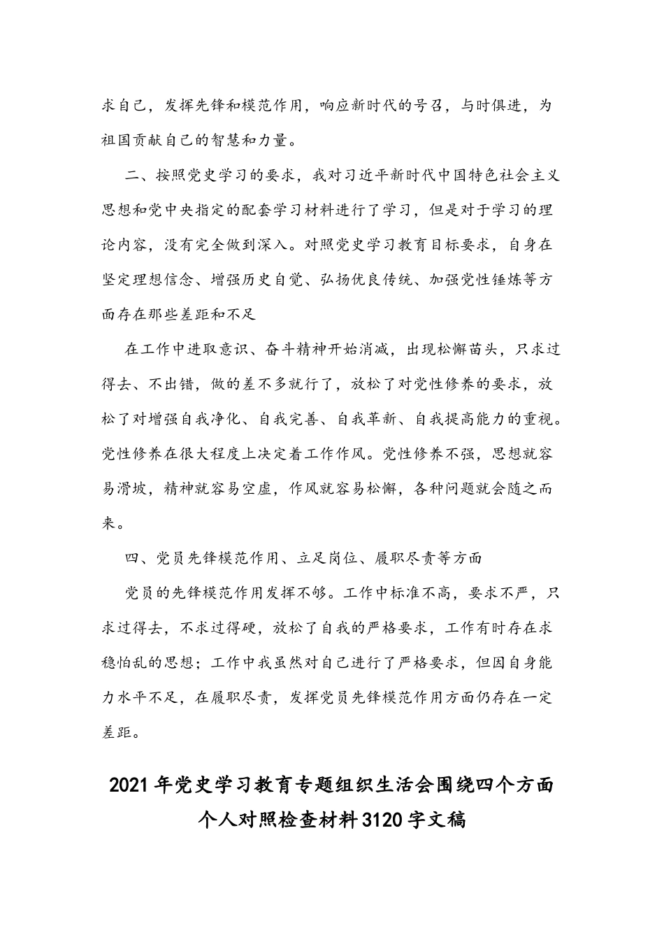 2021年党史学习教育专题组织生活会个人对照检查材料两份合编.docx_第2页