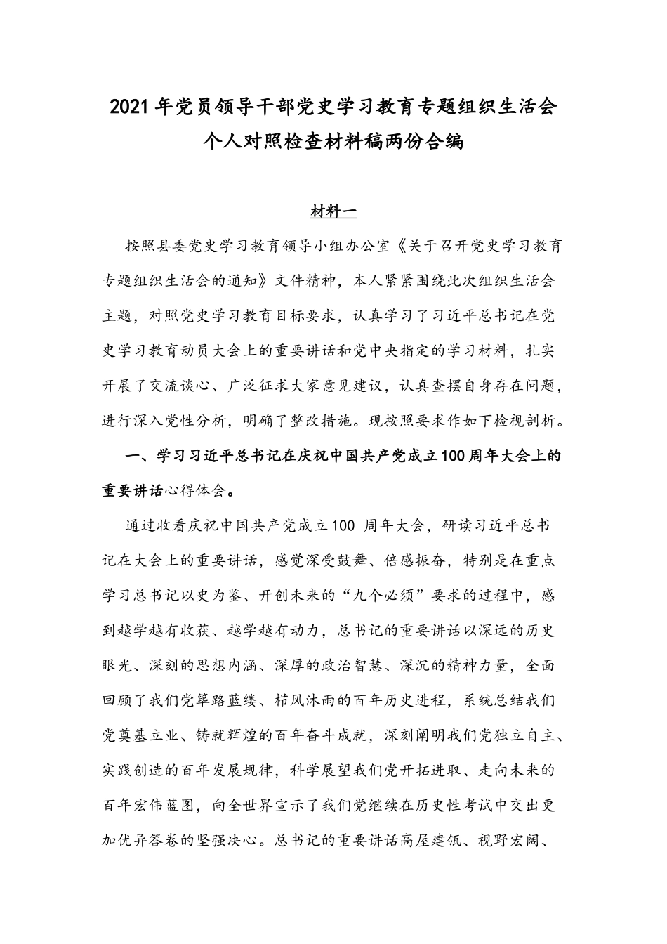 2021年党员领导干部党史学习教育专题组织生活会个人对照检查材料稿两份合编.docx_第1页