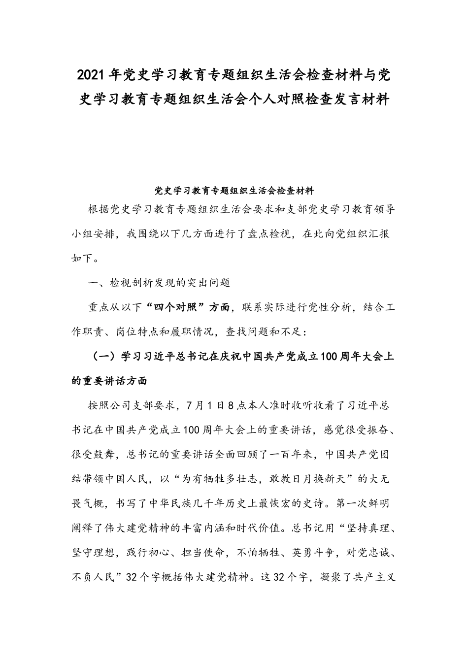 2021年党史学习教育专题组织生活会检查材料与党史学习教育专题组织生活会个人对照检查发言材料.docx_第1页
