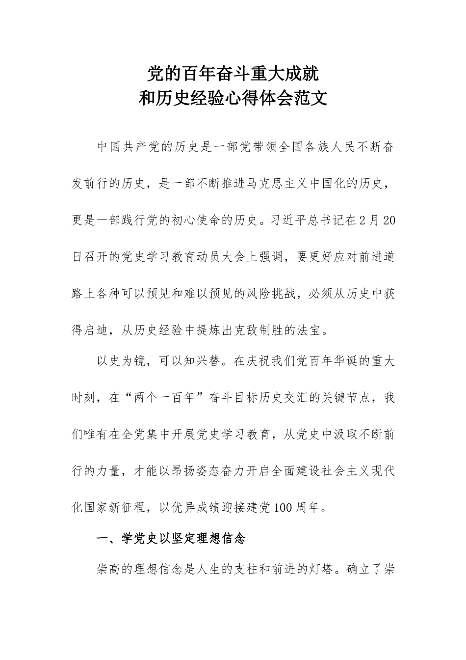 党的百年奋斗重大成就和历史经验心得体会范文1500字.doc_第1页