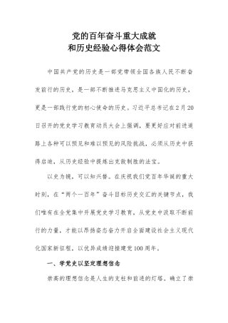 党的百年奋斗重大成就和历史经验心得体会范文1500字.doc