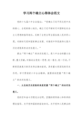 学习两个确立心得体会范文2300字.doc