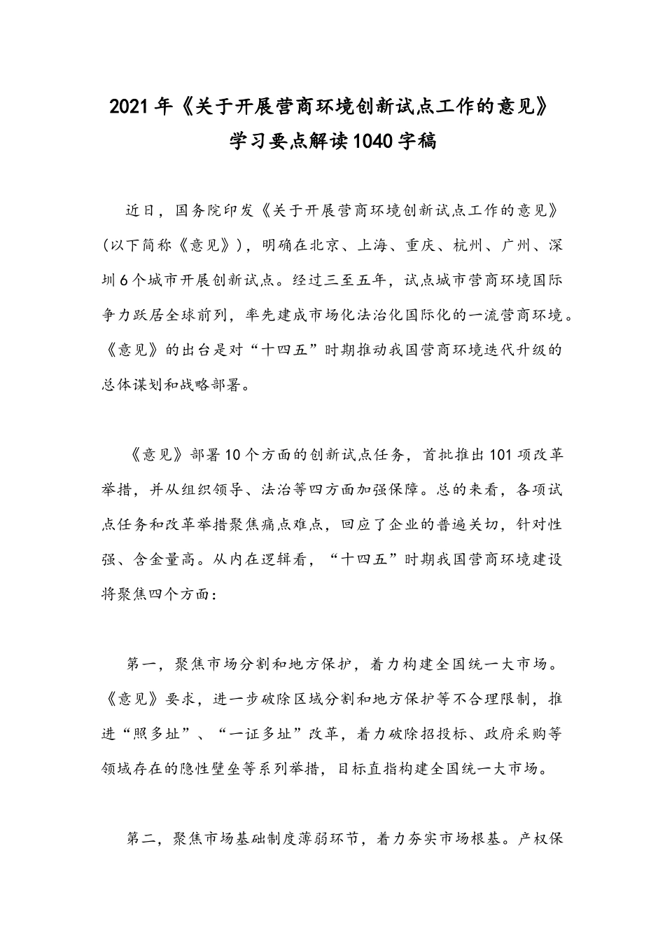 2021年《关于开展营商环境创新试点工作的意见》学习要点解读1040字稿.docx_第1页