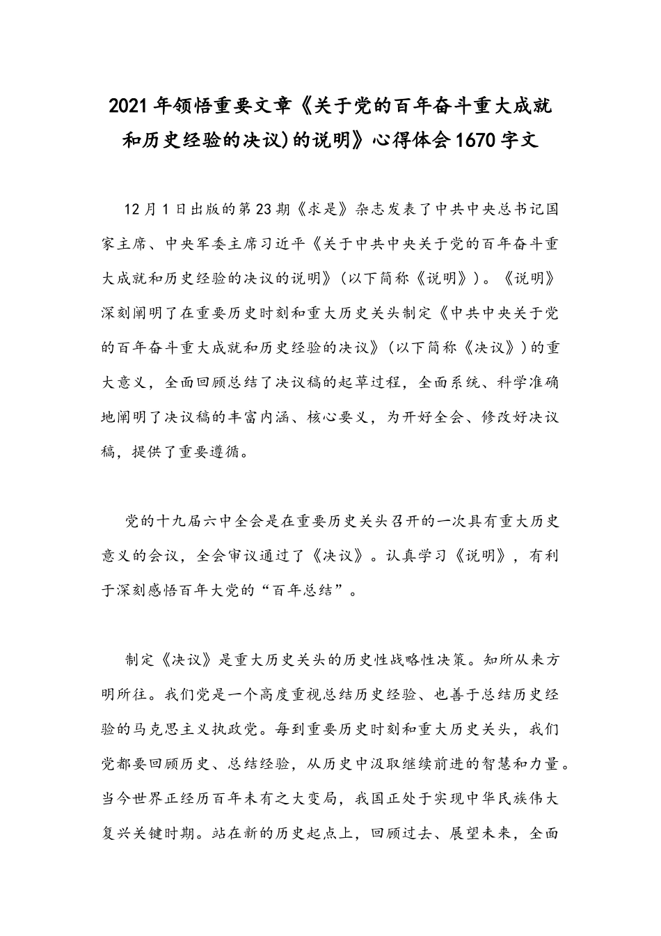 2021年领悟重要文章《关于党的百年奋斗重大成就和历史经验的决议)的说明》心得体会1670字文.docx_第1页