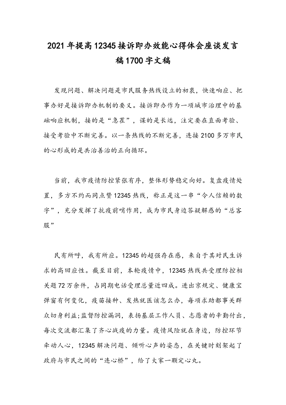 2021年提高12345接诉即办效能心得体会座谈发言稿1700字文稿.docx_第1页