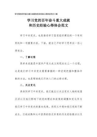 学习党的百年奋斗重大成就和历史经验心得体会范文4篇.doc