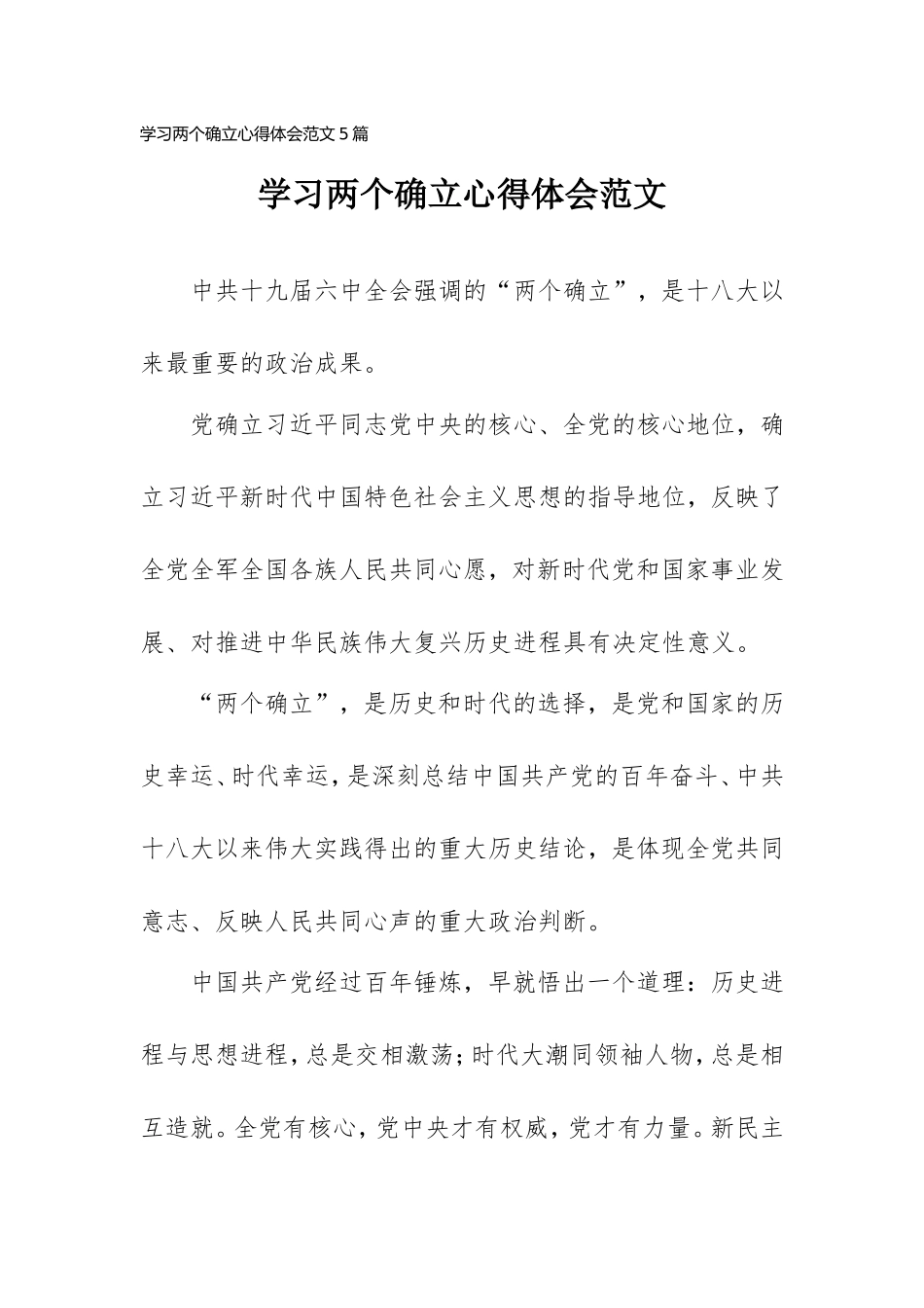 学习两个确立心得体会范文5篇.doc_第1页