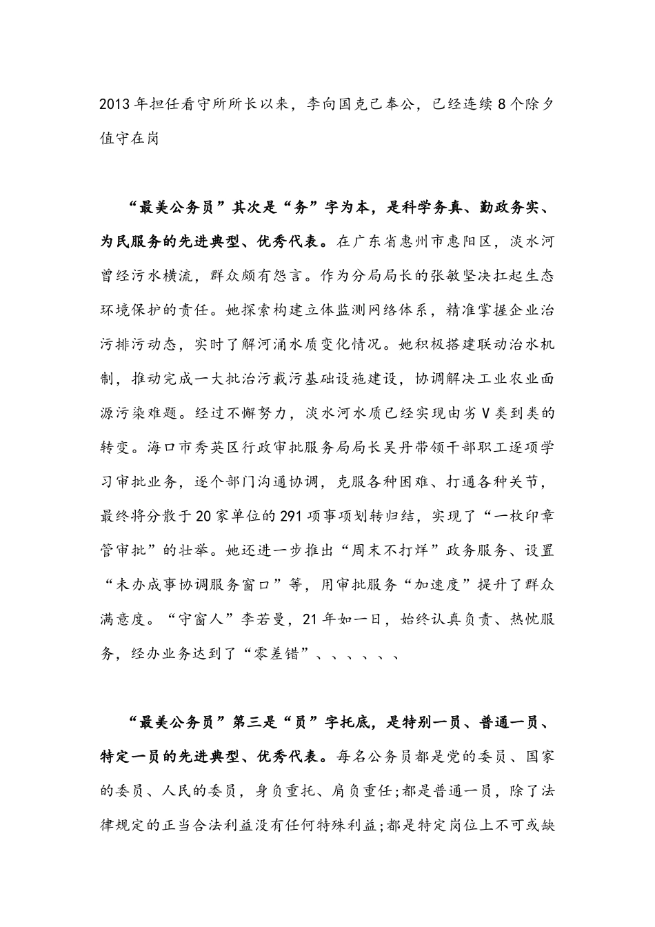 2021年全面学习向“最美公务员”心得体会1400字文稿.docx_第2页