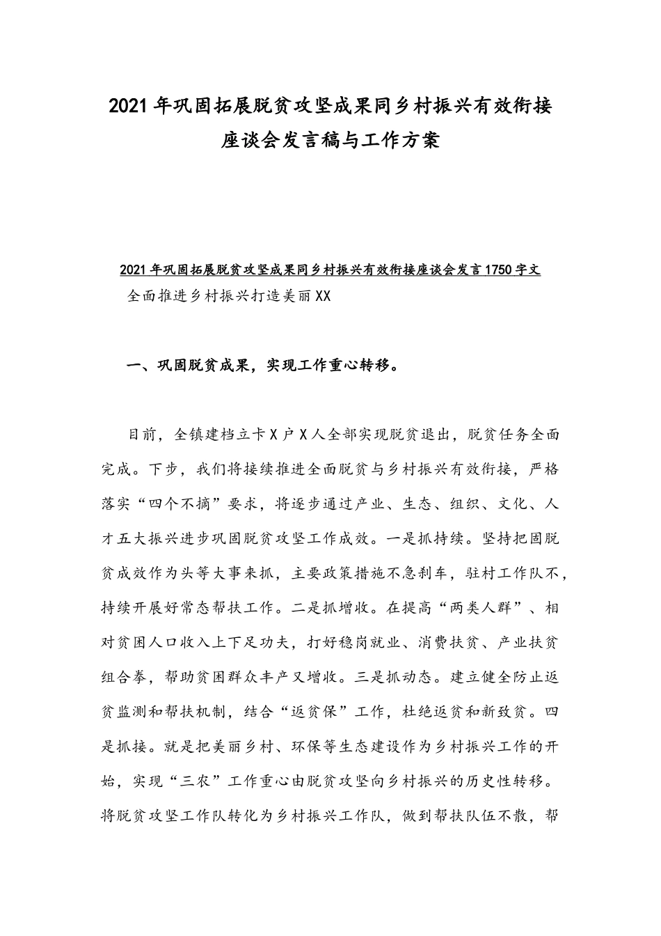 2021年巩固拓展脱贫攻坚成果同乡村振兴有效衔接座谈会发言稿与工作方案.docx_第1页
