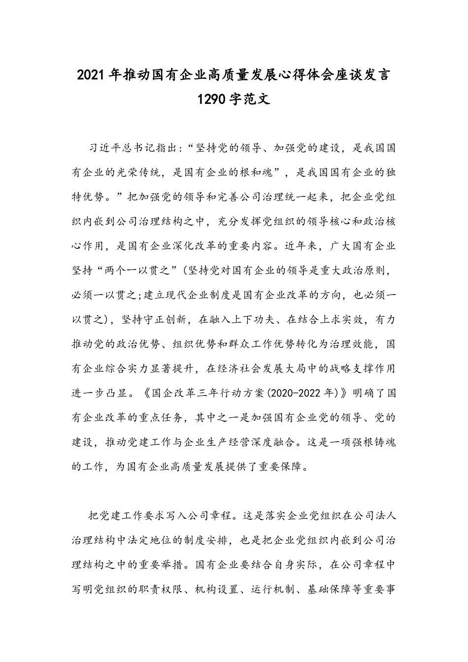 2021年推动国有企业高质量发展心得体会座谈发言1290字范文.docx_第1页