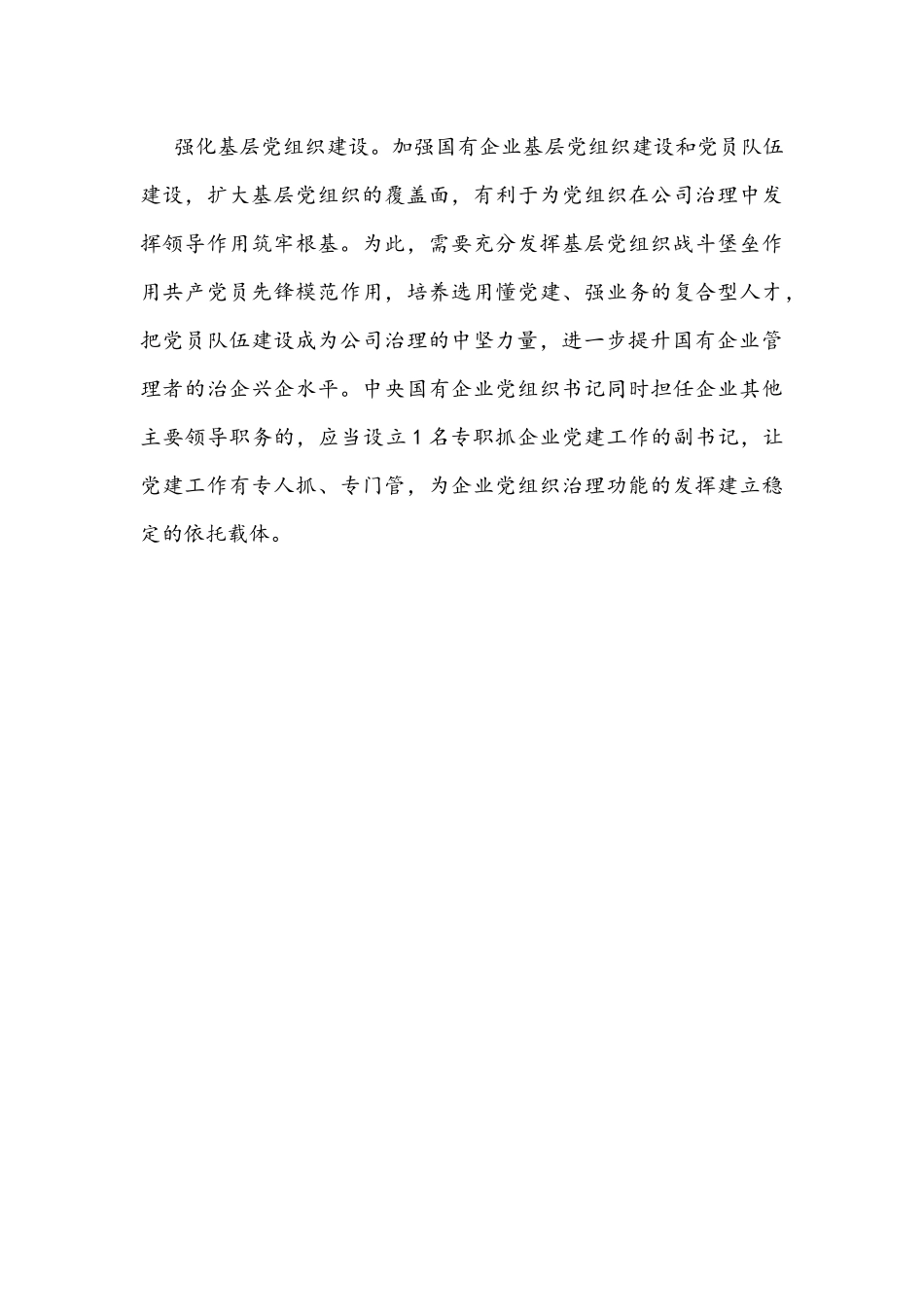 2021年推动国有企业高质量发展心得体会座谈发言1290字范文.docx_第3页