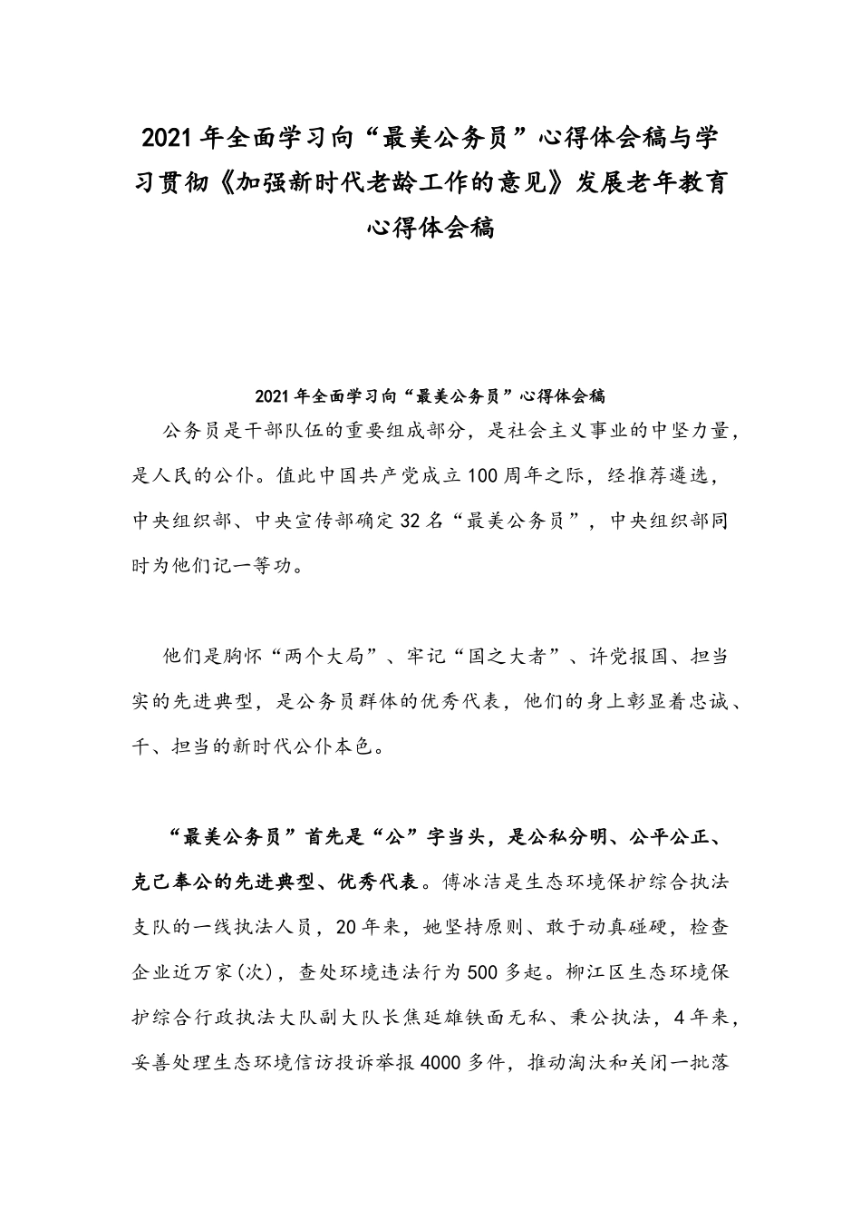 2021年全面学习向“最美公务员”心得体会稿与学习贯彻《加强新时代老龄工作的意见》发展老年教育心得体会稿.docx_第1页