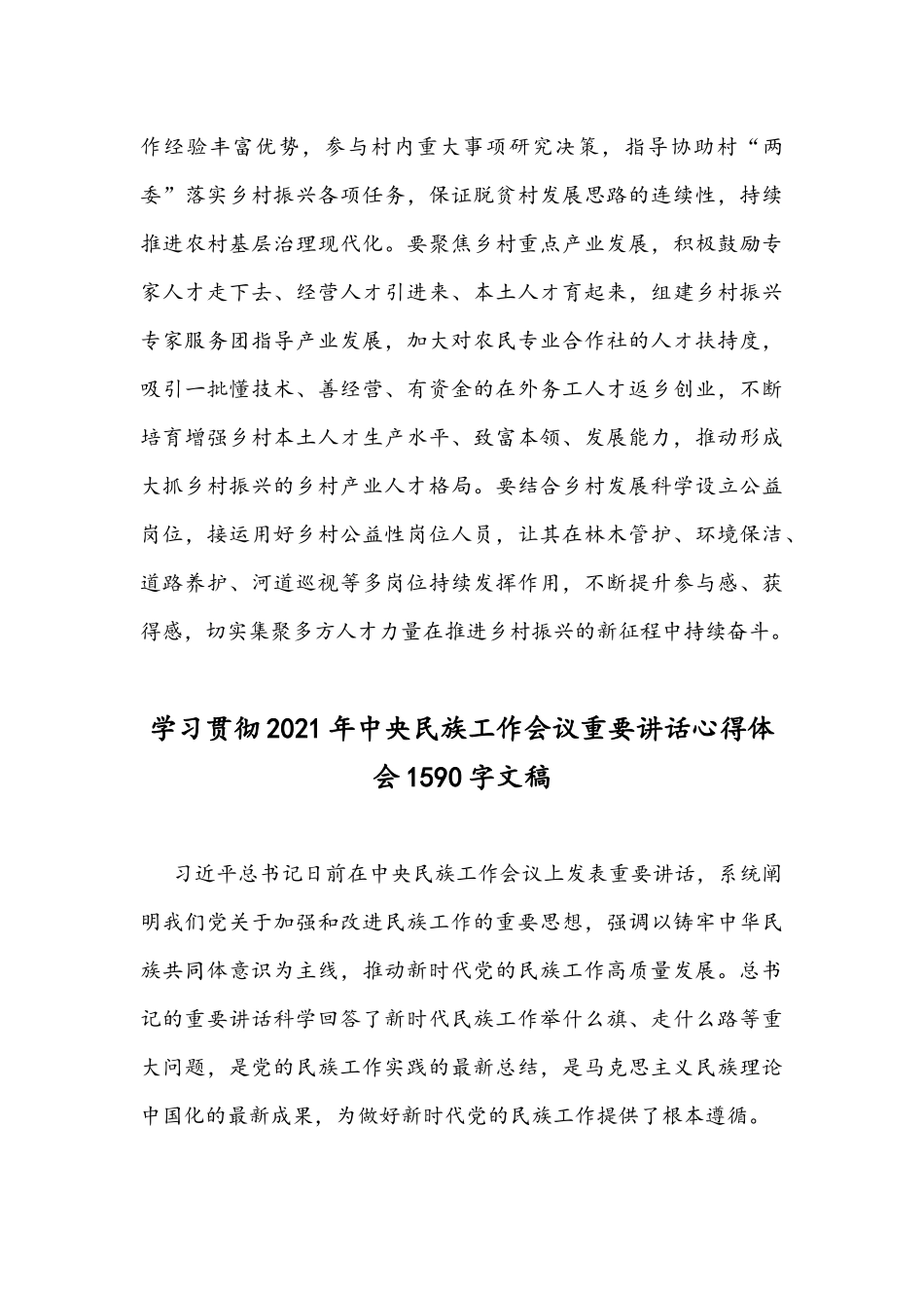 2021年巩固拓展脱贫攻坚成果同乡村振兴有效衔接座谈发言稿与学习贯彻中央民族工作会议重要讲话心得体会.docx_第3页