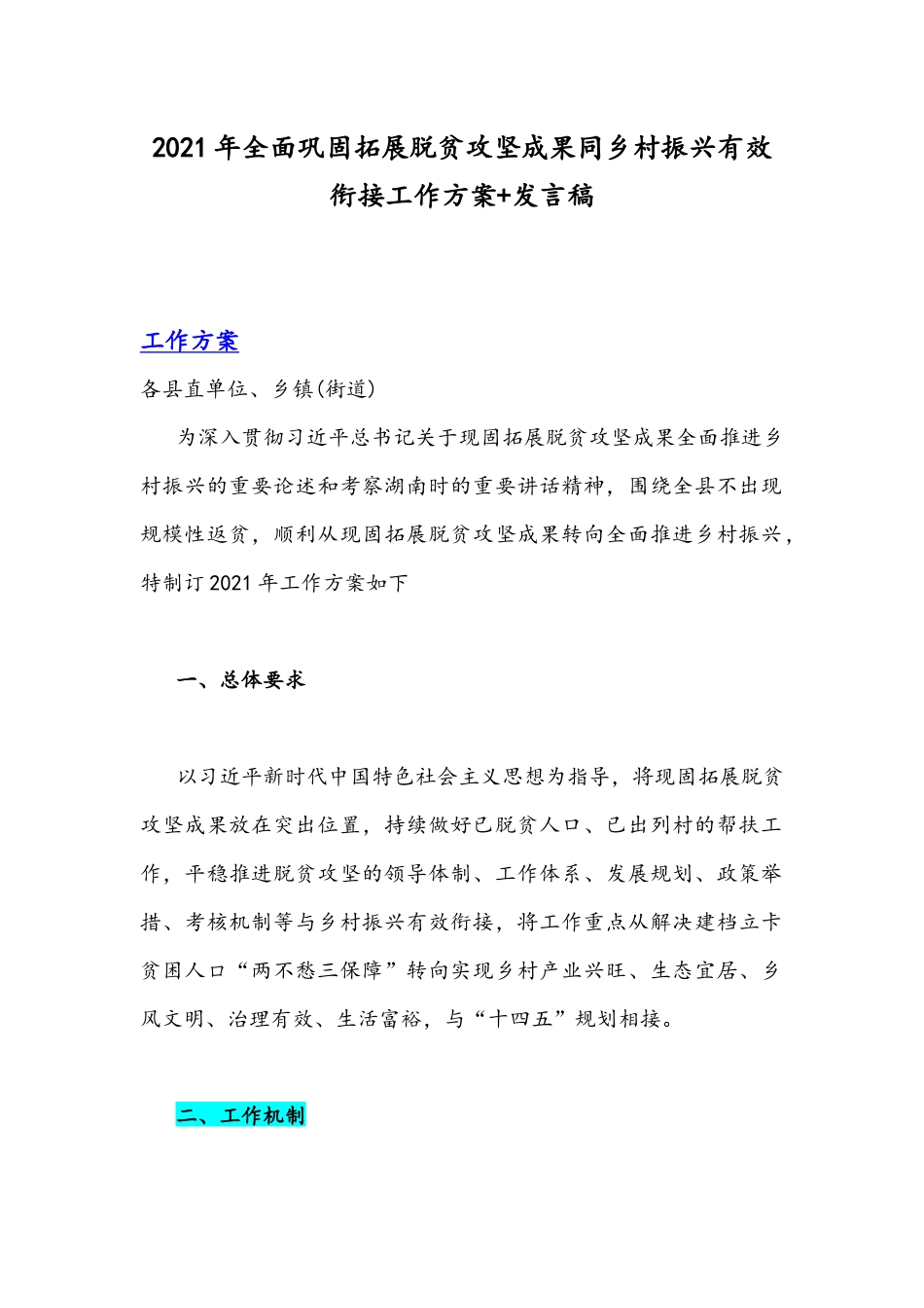 2021年全面巩固拓展脱贫攻坚成果同乡村振兴有效衔接工作方案+发言稿.docx_第1页