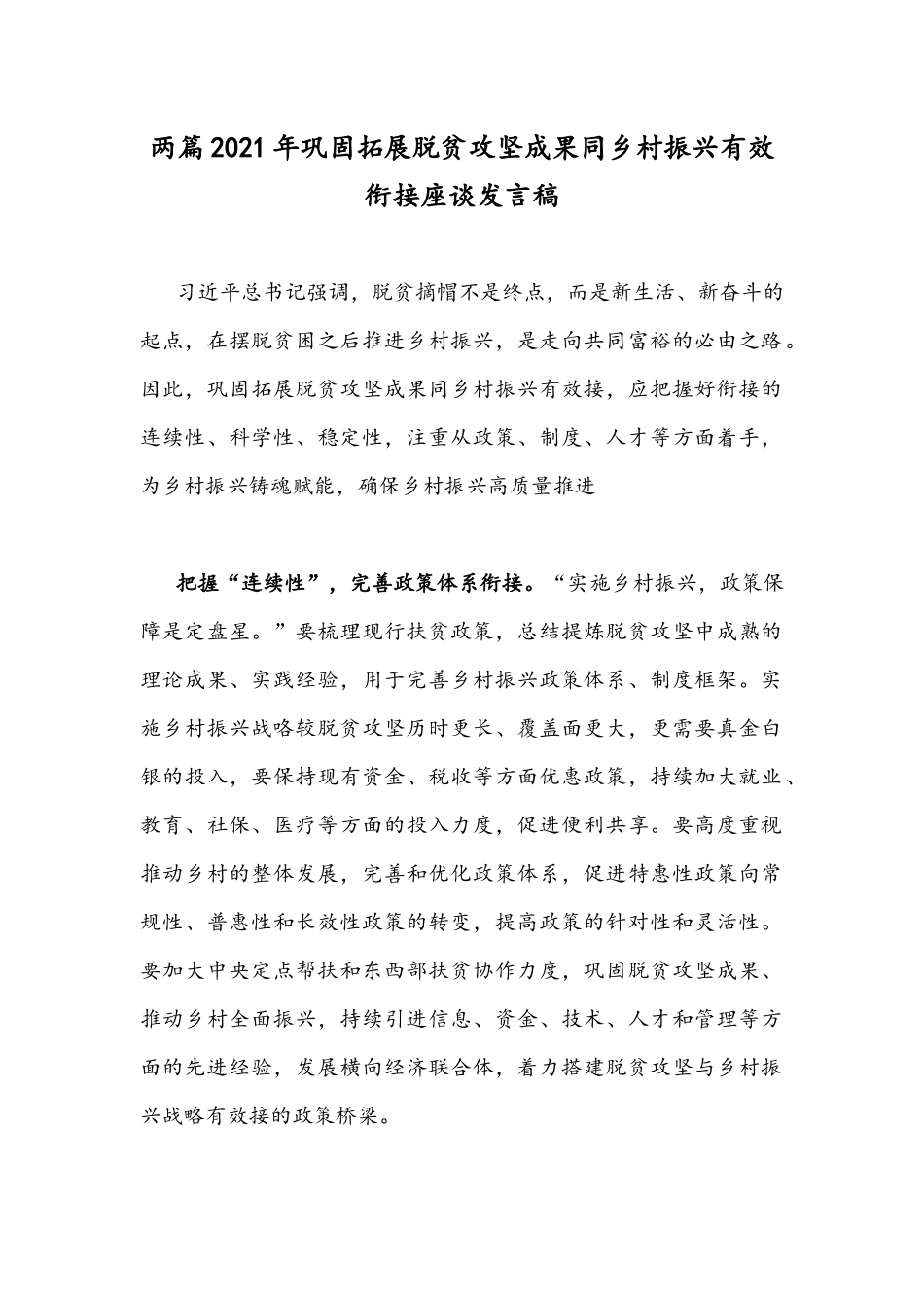 两篇2021年巩固拓展脱贫攻坚成果同乡村振兴有效衔接座谈发言稿.docx_第1页
