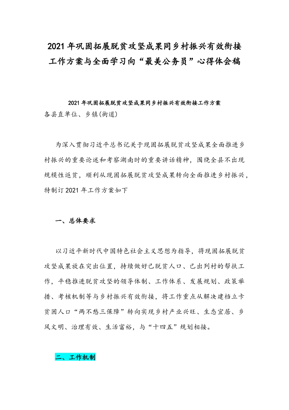 2021年巩固拓展脱贫攻坚成果同乡村振兴有效衔接工作方案与全面学习向“最美公务员”心得体会稿.docx_第1页