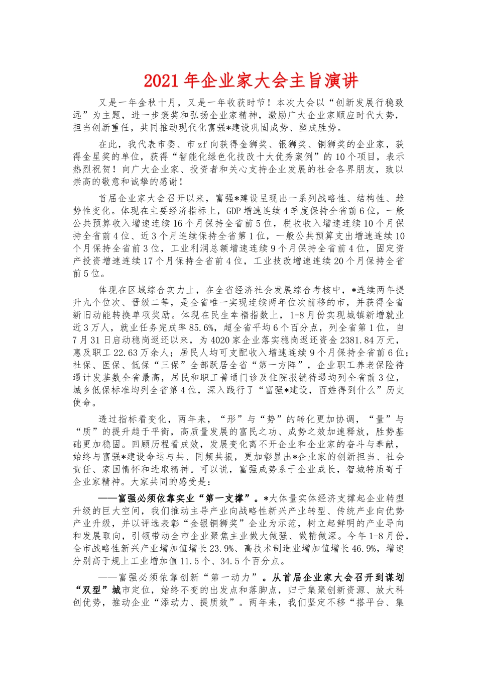2021年企业家大会主旨演讲.docx_第1页