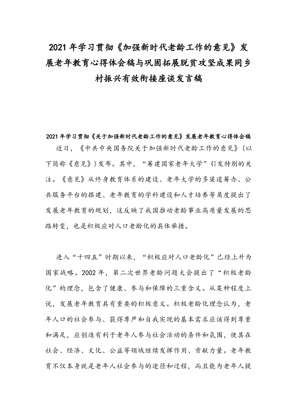 2021年学习贯彻《加强新时代老龄工作的意见》发展老年教育心得体会稿与巩固拓展脱贫攻坚成果同乡村振兴有效衔接座谈发言稿.docx_第1页