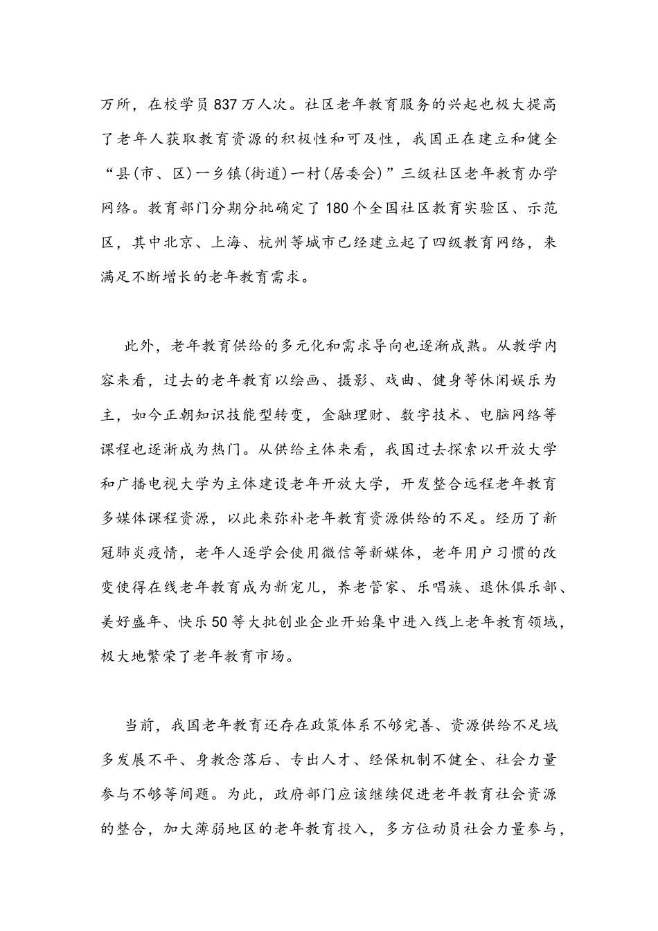 2021年学习贯彻《加强新时代老龄工作的意见》发展老年教育心得体会稿与巩固拓展脱贫攻坚成果同乡村振兴有效衔接座谈发言稿.docx_第3页