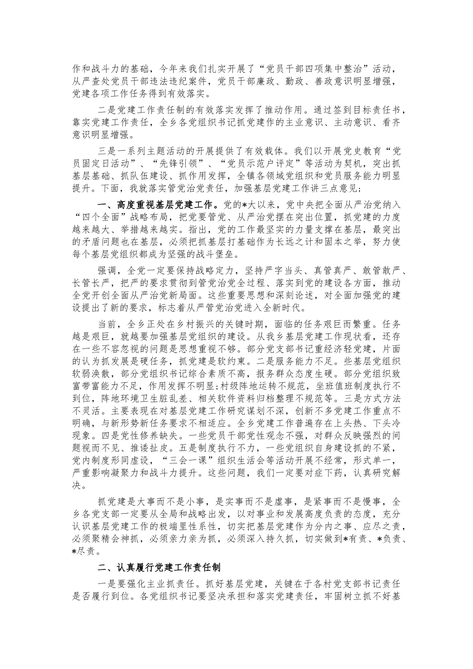 2021年乡镇党建述职会要求讲话.docx_第2页