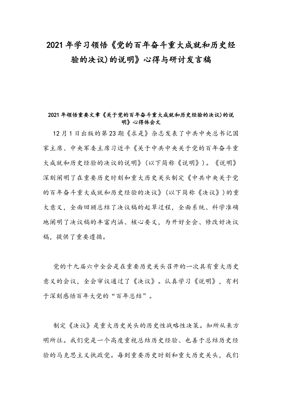 2021年学习领悟《党的百年奋斗重大成就和历史经验的决议)的说明》心得与研讨发言稿.docx_第1页
