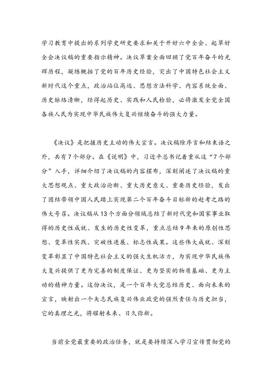 2021年学习领悟《党的百年奋斗重大成就和历史经验的决议)的说明》心得与研讨发言稿.docx_第3页