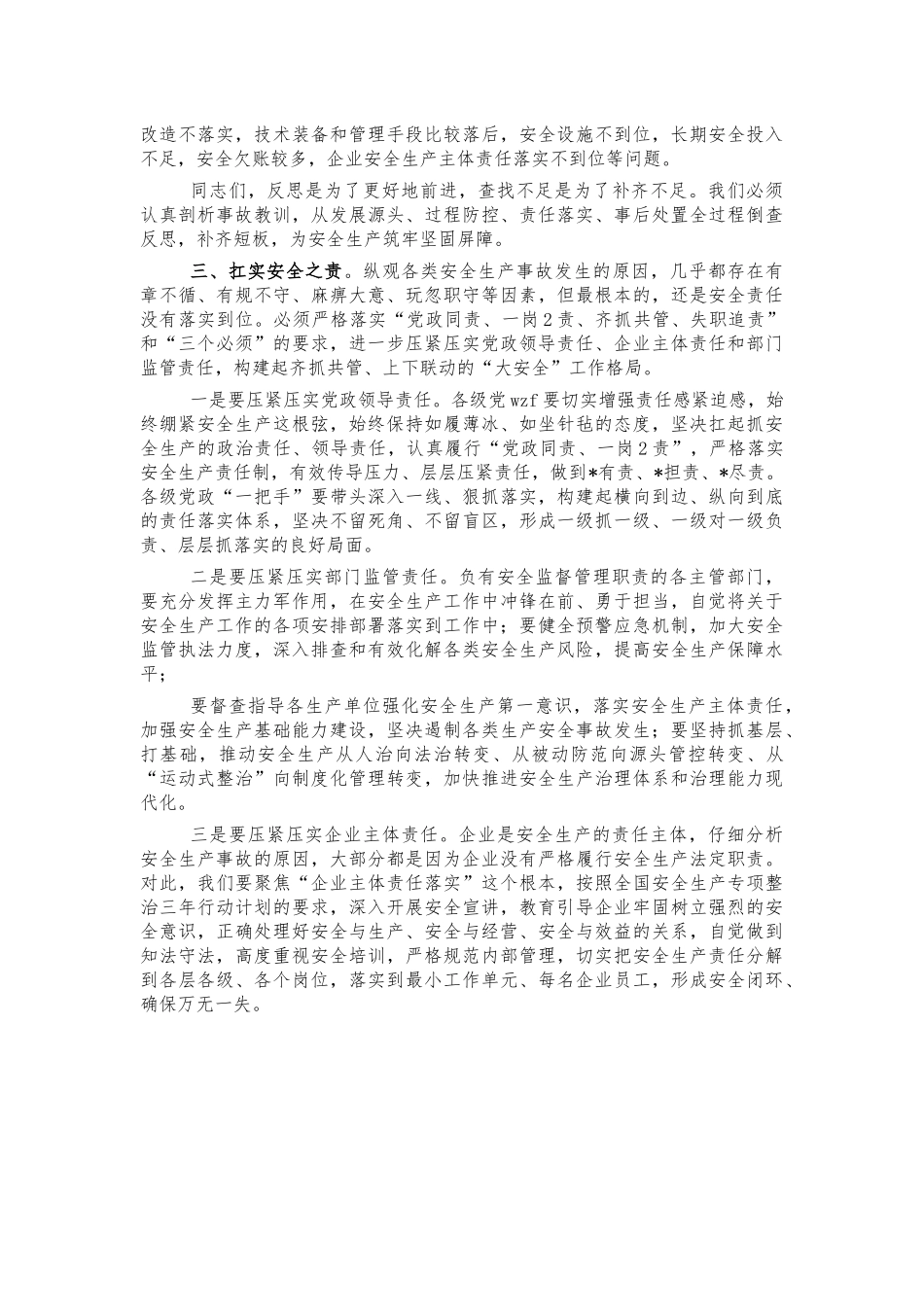 安全生产工作推进部署讲话.docx_第2页