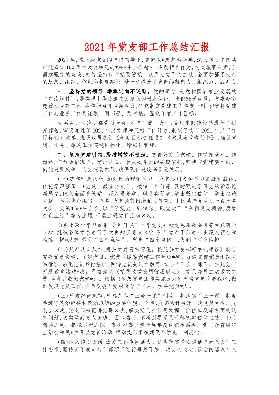 2021年党支部工作总结汇报.docx_第1页