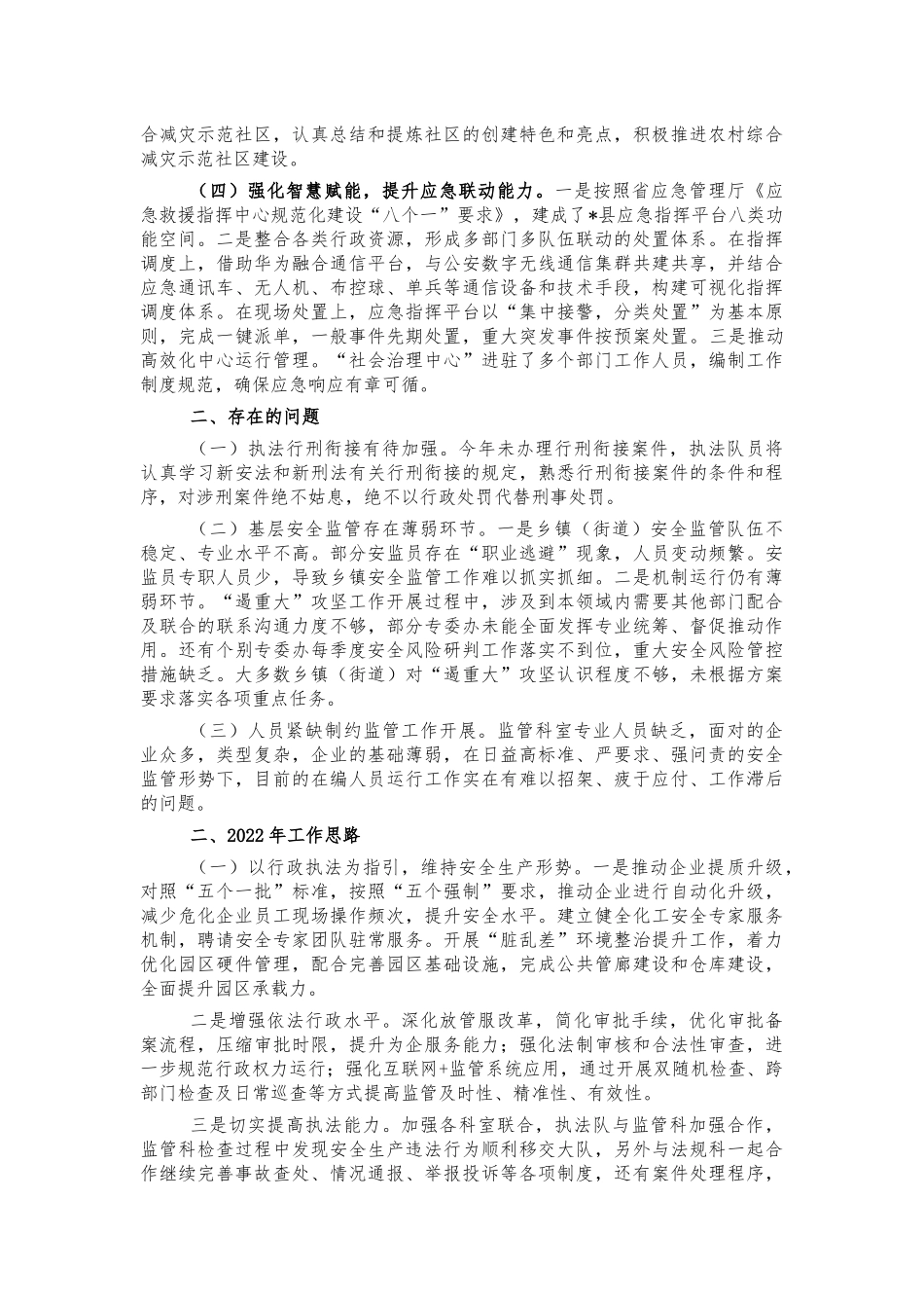 2021年应急管理工作总结.docx_第2页