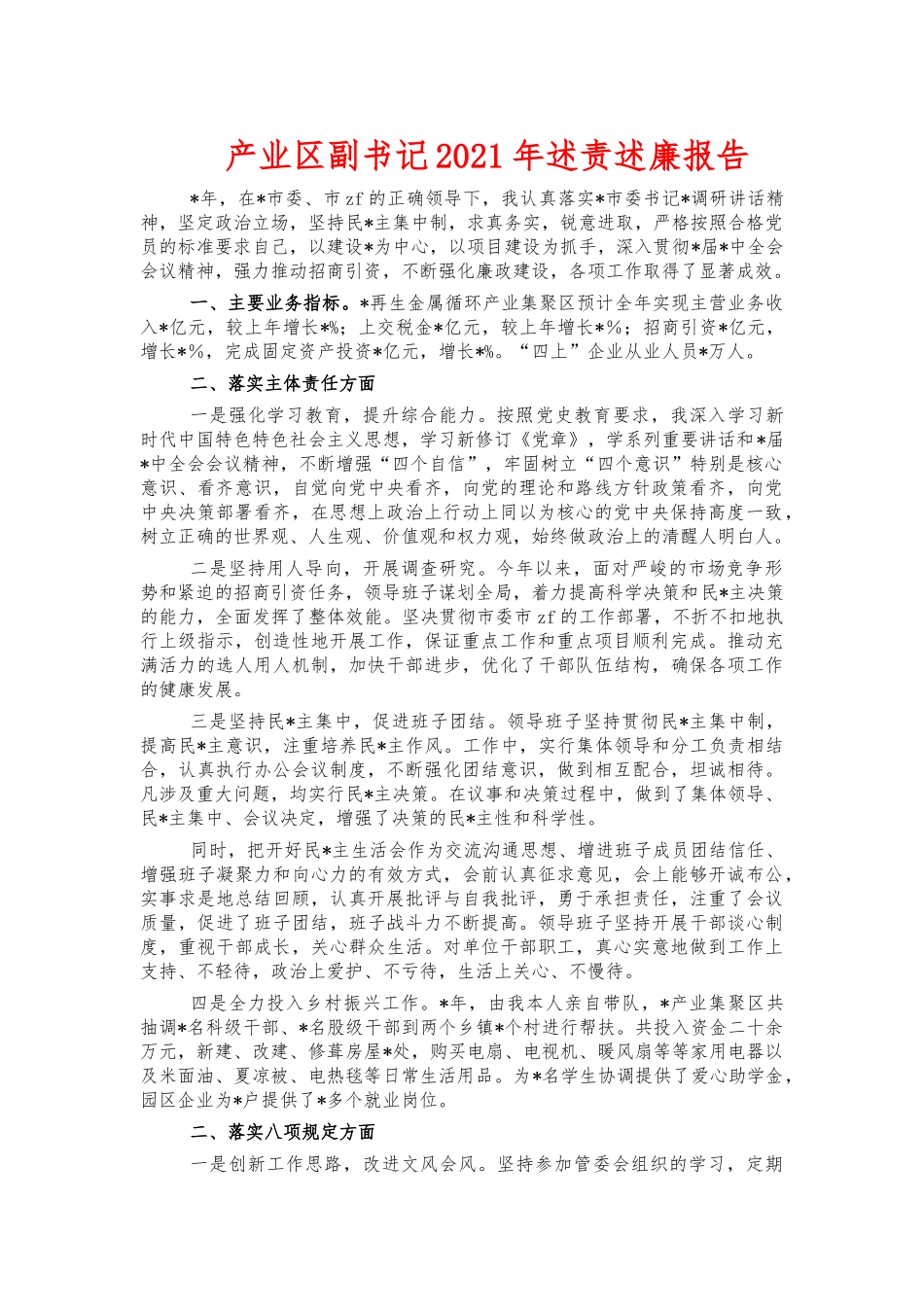 产业副书记2021年述责述廉报告.docx_第1页