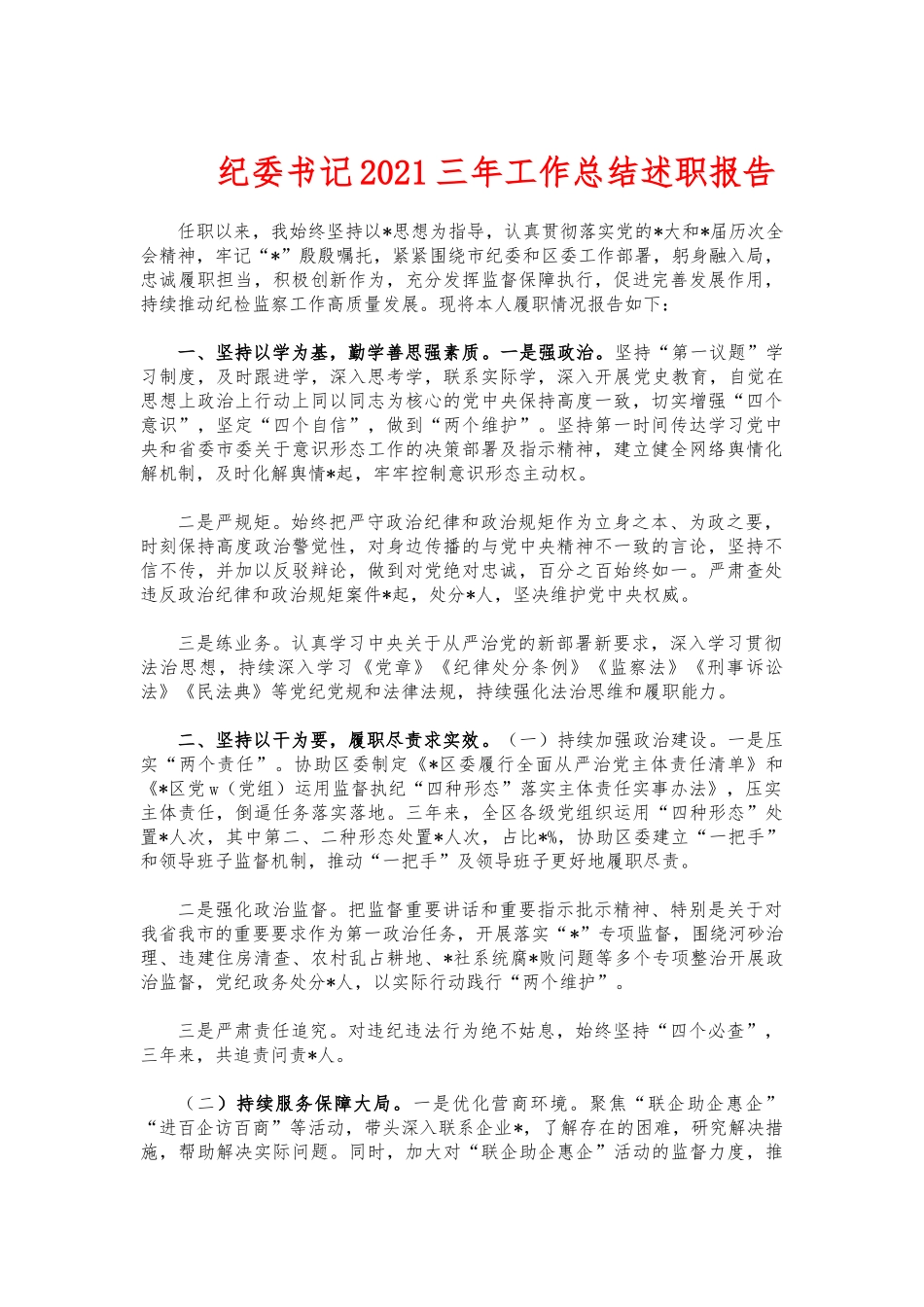 纪委书记2021三年工作总结述职报告.docx_第1页