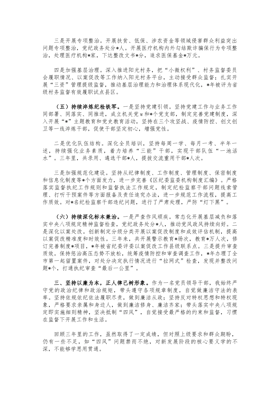 纪委书记2021三年工作总结述职报告.docx_第3页