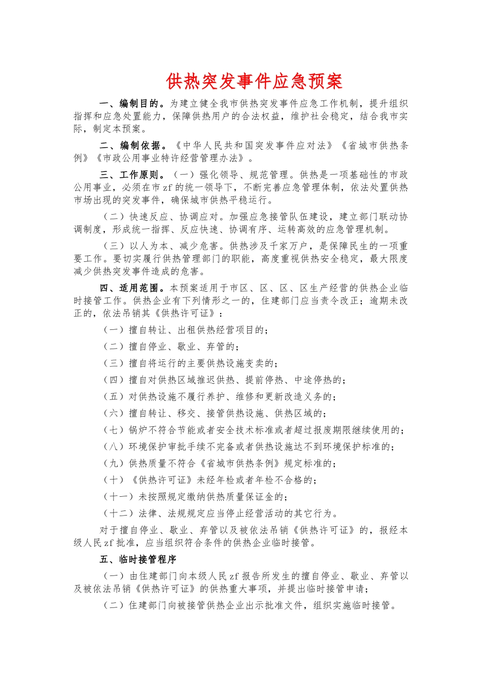 供热突发事件应急预案.docx_第1页
