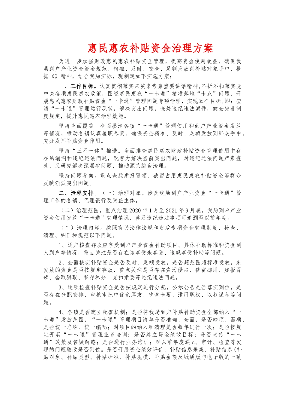 惠民惠农补贴资金治理方案.docx_第1页