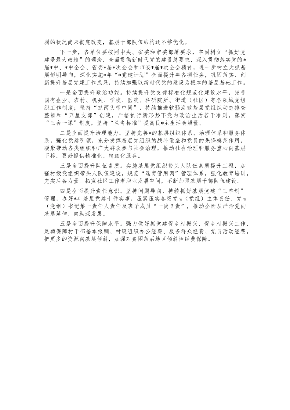 基层党建述职会点评讲话.docx_第2页