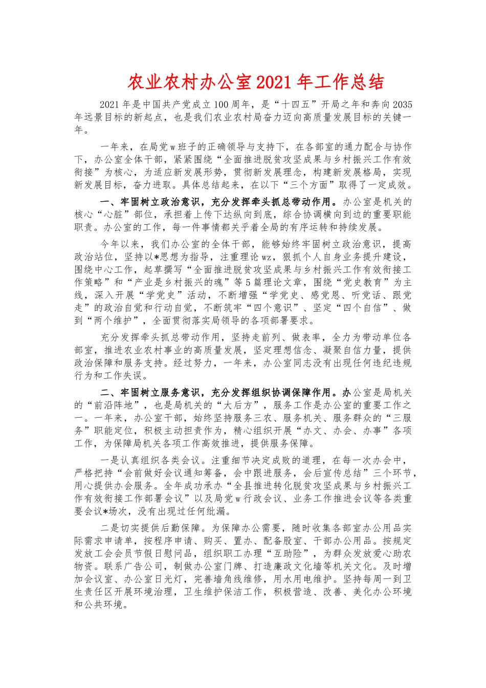 农业农村办公室2021年工作总结.docx_第1页